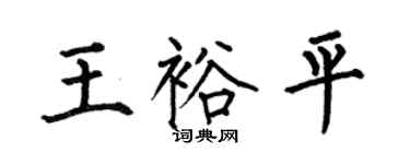 何伯昌王裕平楷書個性簽名怎么寫