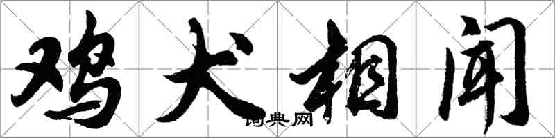 胡問遂雞犬相聞行書怎么寫