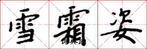 周炳元雪霜姿楷書怎么寫