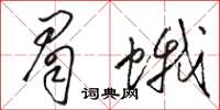 駱恆光眉蛾草書怎么寫