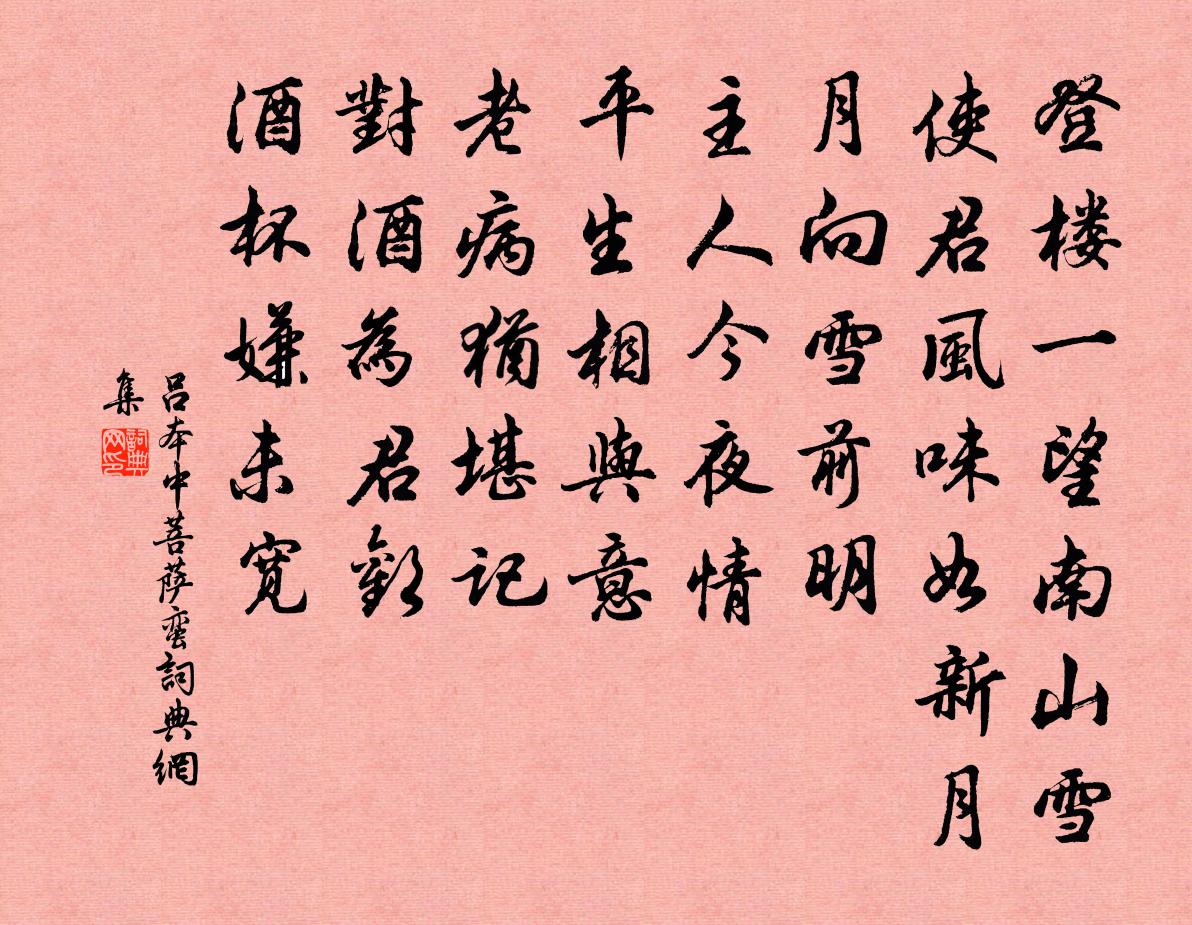 呂本中菩薩蠻書法作品欣賞