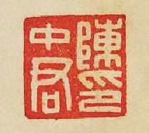 “陳中君印”篆刻印章