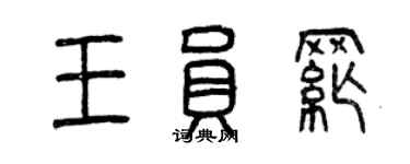曾慶福王員綱篆書個性簽名怎么寫