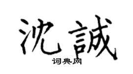 何伯昌沈誠楷書個性簽名怎么寫