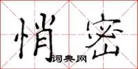侯登峰悄密楷書怎么寫