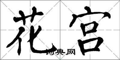 翁闓運花宮楷書怎么寫