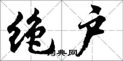 胡問遂絕戶行書怎么寫