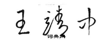 駱恆光王靖中草書個性簽名怎么寫