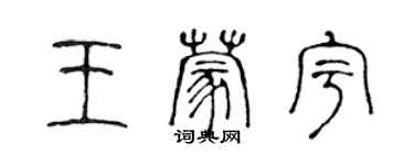 陳聲遠王蒙宇篆書個性簽名怎么寫