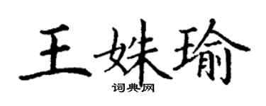 丁謙王姝瑜楷書個性簽名怎么寫