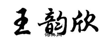 胡問遂王韻欣行書個性簽名怎么寫