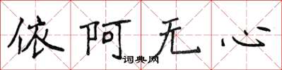 侯登峰依阿無心楷書怎么寫