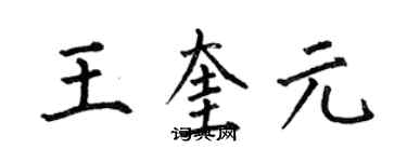 何伯昌王奎元楷書個性簽名怎么寫