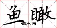 周炳元魚瞰楷書怎么寫