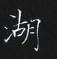 姜浩寫的硬筆楷書湖