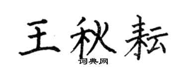 何伯昌王秋耘楷書個性簽名怎么寫