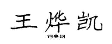 袁強王燁凱楷書個性簽名怎么寫