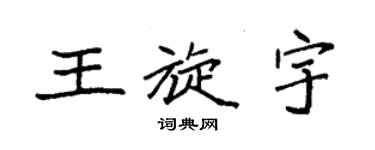 袁強王旋宇楷書個性簽名怎么寫