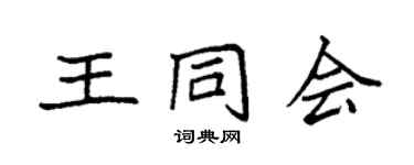 袁強王同會楷書個性簽名怎么寫