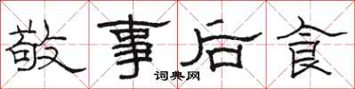 駱恆光敬事後食隸書怎么寫