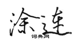 駱恆光塗連行書個性簽名怎么寫