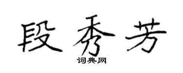 袁強段秀芳楷書個性簽名怎么寫
