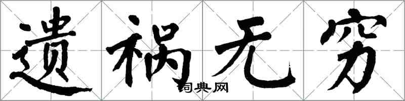 翁闓運遺禍無窮楷書怎么寫