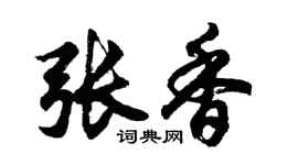 胡問遂張香行書個性簽名怎么寫