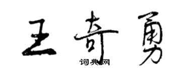 曾慶福王奇勇行書個性簽名怎么寫
