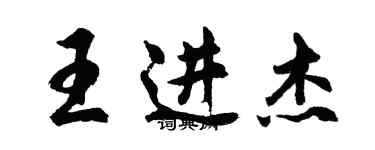 胡問遂王進傑行書個性簽名怎么寫