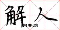 周炳元解人楷書怎么寫
