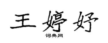 袁強王婷妤楷書個性簽名怎么寫