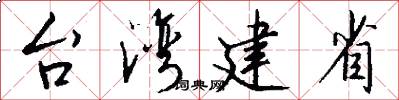 台灣建省怎么寫好看