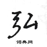 王旻寫的硬筆行書弘