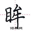 田英章寫的硬筆楷書眸