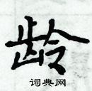 周炳元寫的硬筆楷書齡