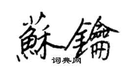 王正良蘇鑰行書個性簽名怎么寫