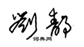 朱錫榮劉靜草書個性簽名怎么寫