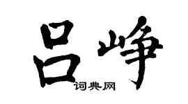 翁闓運呂崢楷書個性簽名怎么寫