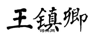 翁闓運王鎮卿楷書個性簽名怎么寫