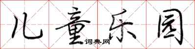 荊霄鵬兒童樂園行書怎么寫