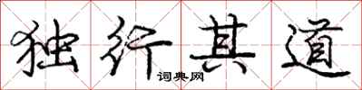 龐中華獨行其道行書怎么寫