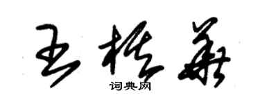 朱錫榮王棋華草書個性簽名怎么寫