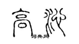 陳聲遠高沁篆書個性簽名怎么寫