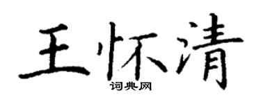 丁謙王懷清楷書個性簽名怎么寫