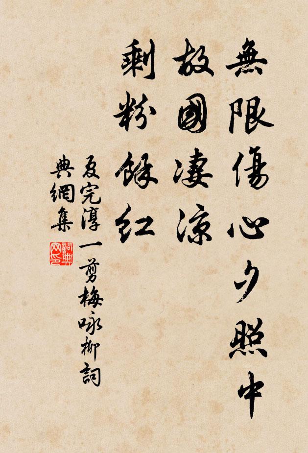 夏完淳無限傷心夕照中,故國淒涼,剩粉余紅。書法作品欣賞