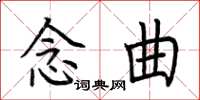 荊霄鵬念曲楷書怎么寫