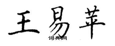 丁謙王易苹楷書個性簽名怎么寫