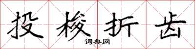 袁強投梭折齒楷書怎么寫