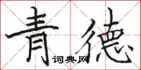 駱恆光青德楷書怎么寫